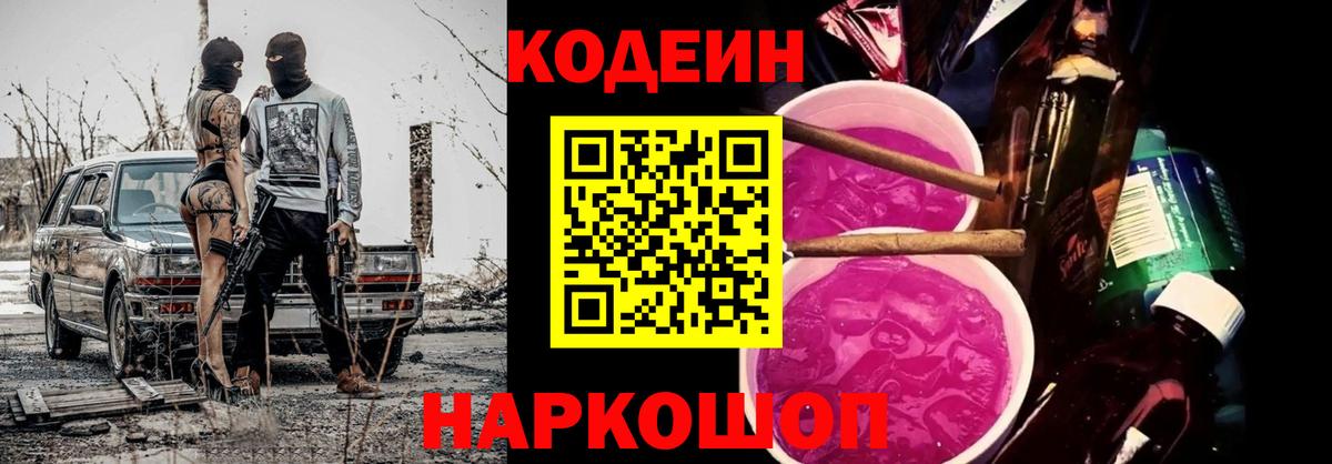 Кодеин Purple Drank Мичуринск